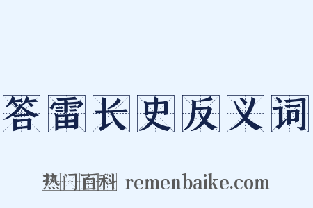 答雷长史反义词是什么意思的图片